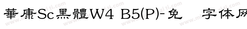 華康Sc黑體W4 B5(P)字体转换